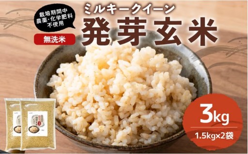 【栽培期間中農薬・化学肥料不使用】発芽玄米 大分県産 ミルキークイーン 無洗米 1.5kg×2袋（3.0kg）