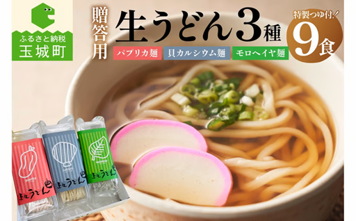 贈答用オリジナル箱入り 3種の生うどん 9食(3食入り×3箱)