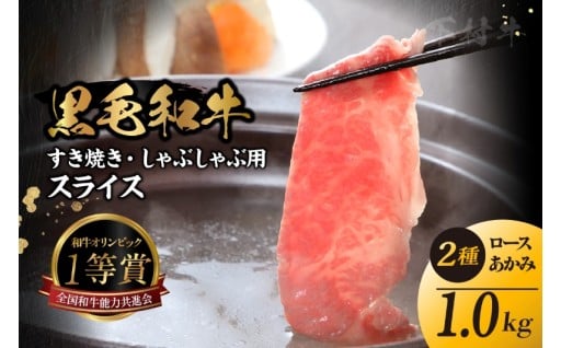 東浦町特産黒毛和牛『下村牛』すき焼き・しゃぶしゃぶ用スライス 2種食べセット（あかみ、ロース）計1.0kg 🐄🍖