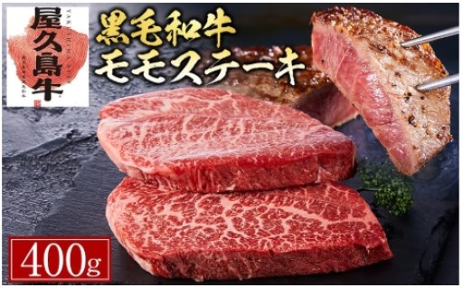 【屋久島牛】黒毛和牛モモステーキ400g