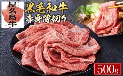 【屋久島牛】黒毛和牛赤身薄切り500g