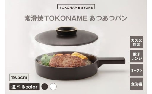 常滑焼 TOKONAME あつあつパン（BLACK／WHITE）