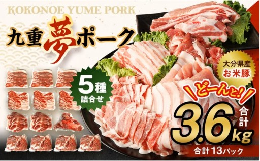 【大分県産】九重 夢ポーク (お米豚) 5種 詰合せ 合計3.6kg