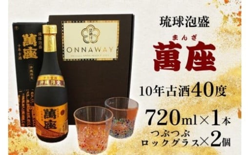 酒 泡盛 琉球泡盛「萬座」10年古酒 40度（ 720ml × 1本 ）＆つぶつぶロックグラス 2個 セット