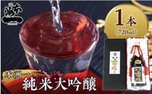 本洲一 純米大吟醸
