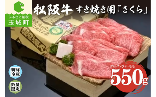 松阪肉すき焼き「さくら」550g