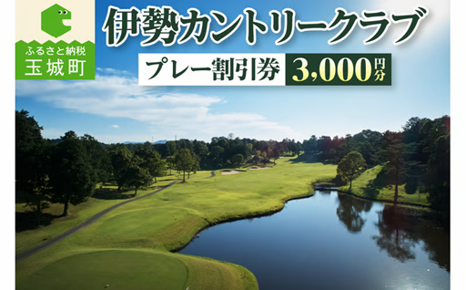 伊勢カントリークラブ プレー割引券(3,000円分)