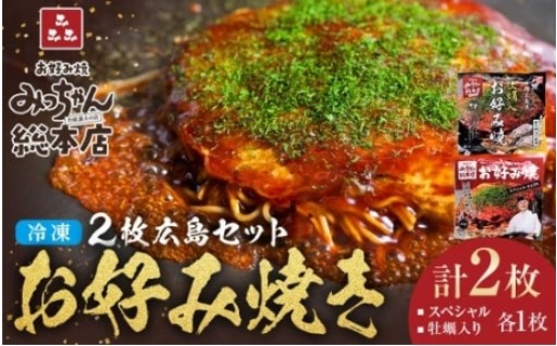 【みっちゃん総本店】冷凍お好み焼 2枚広島セット（スペシャル・カキ入り）