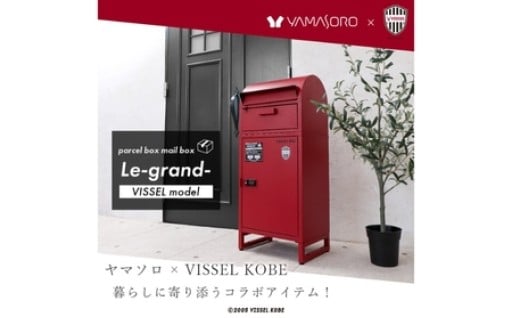 【ヤマソロ ✕ ヴィッセル神戸】宅配ボックス付きポスト Le-grand ルグラン VISSELモデル