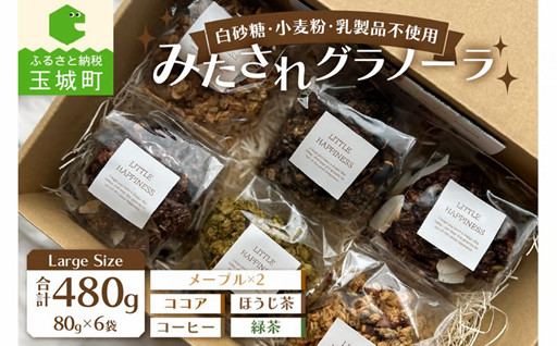 Large Size/みたされグラノーラ