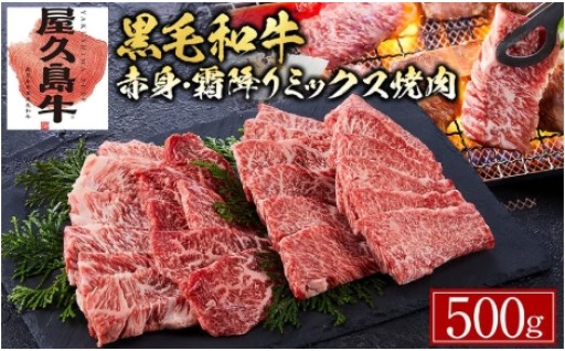 【屋久島牛】黒毛和牛赤身・霜降りミックス焼肉500ｇ