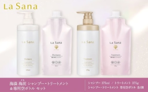 ラサーナ 海藻 海泥 シャンプー・トリートメント・専用空ボトル セット