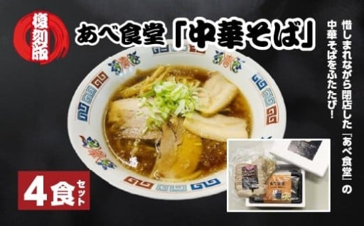【復刻版】 あべ食堂「中華そば」4食セット