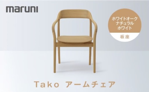 Takoアームチェア（板座）ホワイトオーク・ナチュラルホワイト[2543-31]