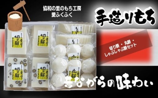 切り餅 丸餅 しゃぶしゃぶ餅 セット