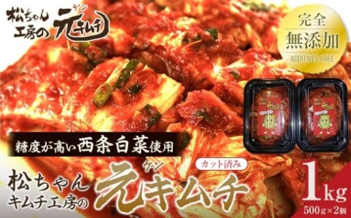 《完全無添加》 冬白菜使用 [カット済み]　松ちゃんキムチ工房の元（ゲン） キムチ 1kg（500g×2）
