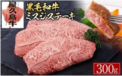【屋久島牛】黒毛和牛ミスジステーキ300g