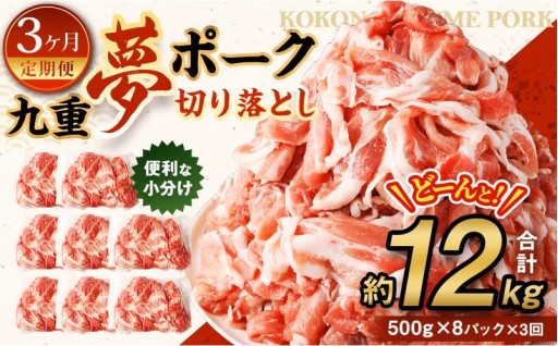 【3ヶ月定期便】 九重 夢ポーク (お米豚) 切り落とし 約 4kg (500g×8パック) × 3回