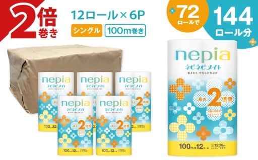 大人気！ネピネピメイト　トイレットロール 2倍巻🚽