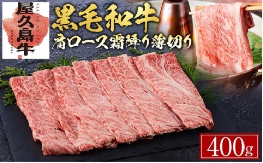 【屋久島牛】黒毛和牛肩ロース霜降り薄切り400g