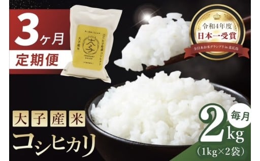 🏆食味コンテスト3度日本一！定期便・大子産米！