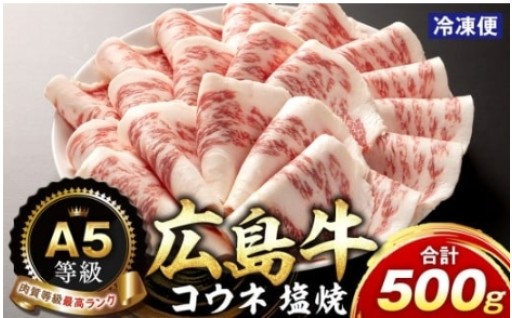 A5等級広島牛 コウネ 塩焼 500g
