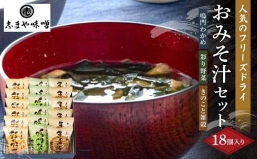 フリーズドライ味噌汁 おみそ汁セット 3種 18個入り （鳴門わかめ 彩り野菜 きのこと雑穀)
