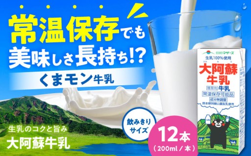 大阿蘇牛乳 ロングライフくまモンラベル200ml12本（12本入り×1ケース）