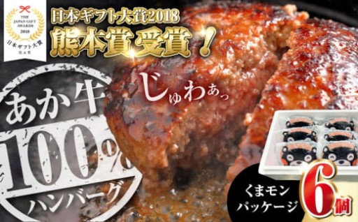 くまモンあか牛ハンバーグ 約120g×6個