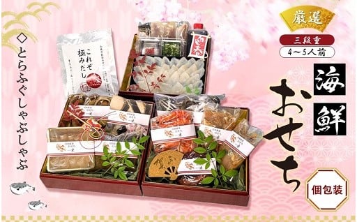 【12/15までお早めに】とらふぐのしゃぶしゃぶが付いたお節はいかがですか