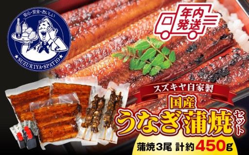 【匠の技が光る！】国産活鰻使用のふっくら蒲焼