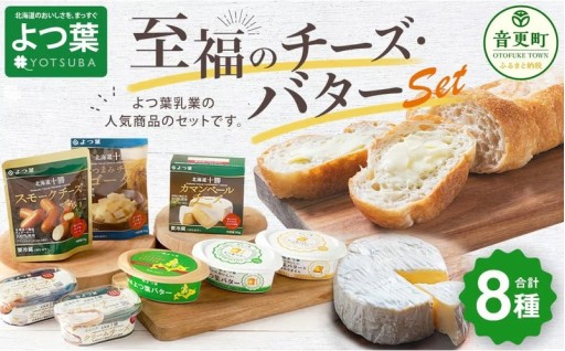 「よつ葉」至福のチーズ・バターセット（8種）【A112】