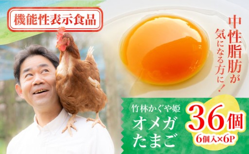 竹林かぐや姫 オメガたまご36個入 