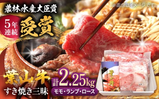贅沢すき焼き三昧！葉山牛ロース・ランプ・モモ