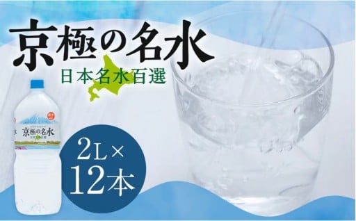 羊蹄のふきだし湧水 「京極の名水」 2L×12本 （1ケース）