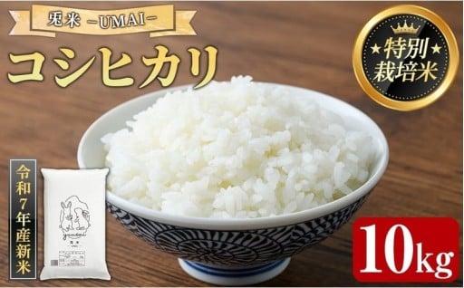 ＜数量限定＞特別栽培米！兎米-UMAI- コシヒカリ(10kg)
