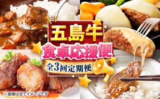 五島牛を堪能！毎月違った内容が届くお楽しみ定期便です。