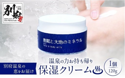 〈お肌もっちり保湿クリーム〉別府温泉の恵！！
