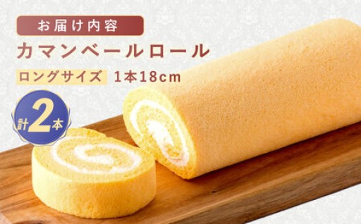 カマンベールロール(ロング) 2本18cm  / 株式会社あづま屋