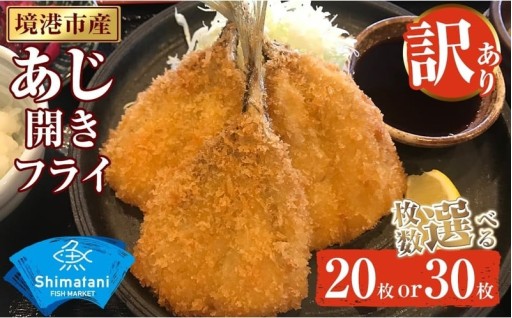 ＜訳あり＞鳥取県産こだわりのアジ開きフライ(20枚/約1kg・30枚/約1.5kg)