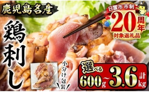 鹿児島名産 鶏のお刺身(計600g～3.6kg) 