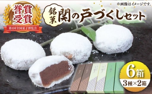 江戸から続く銘菓。忍者の末裔が考案「関の戸」3種
