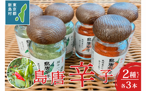 新島 超辛一味! 島唐辛子6個セット