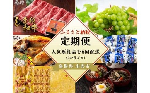 出雲の四季を味わう人気定期便（全6回）2か月に1回お届け！