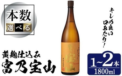 芋焼酎「富乃宝山」(1800ml・1～2本)