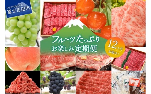 【12ヶ月お届け】フルーツたっぷりお楽しみ定期便
