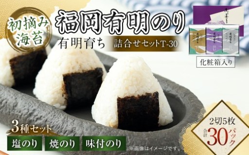 有明育ち 詰合せセットT-30 化粧箱入り（福岡有明のり）