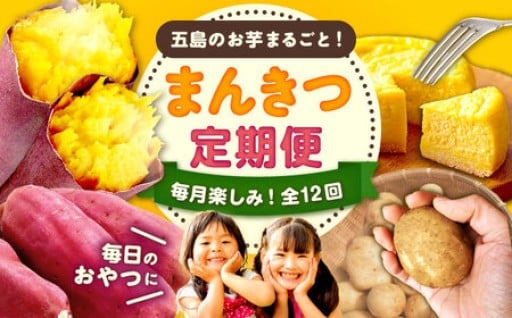 五島の大地が育む芋の魅力、毎月違う味と形で堪能！