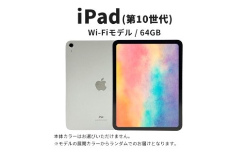 ipad 【数量限定】iPad 64GB Wi-Fiモデル 第10世代