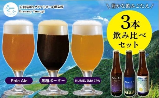 米島の恵みをたっぷり使用「久米島産ビール 豊かな飲みごたえの3本セット」